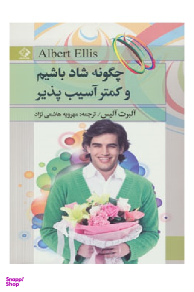 چگونه شاد باشیم و کمتر آسیب پذیر