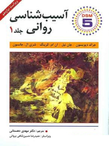 آسیب شناسی روانی جلد 1 ویراست 12