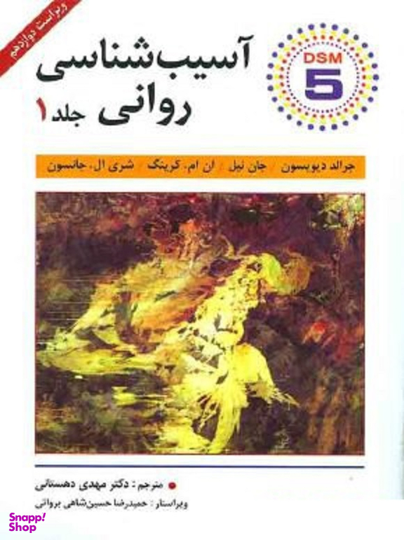 آسیب شناسی روانی جلد 1 ویراست 12