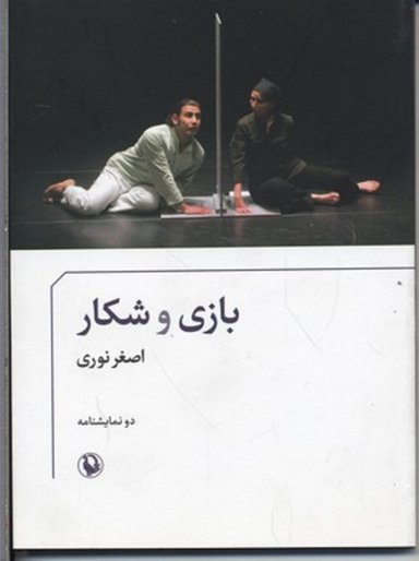 بازی و شکار دو نمایشنامه