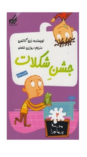 کتاب مدرسه پر ماجرا 2 (جشن شکلات) اثر دن گاتمن انتشارات گام