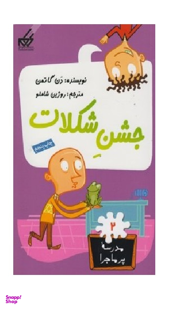 کتاب مدرسه پر ماجرا 2 (جشن شکلات) اثر دن گاتمن انتشارات گام