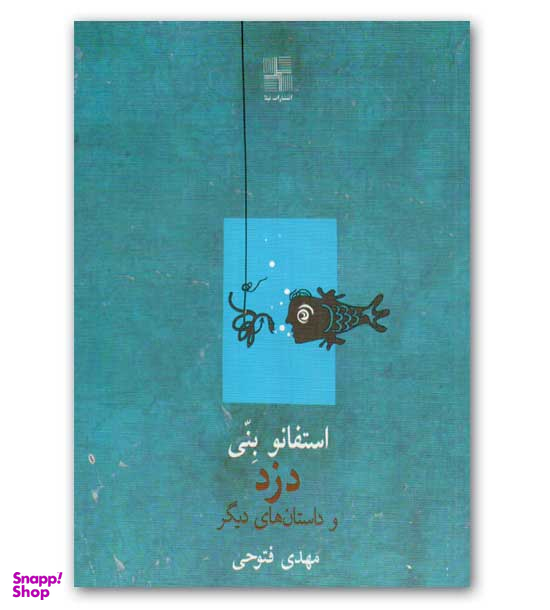 کتاب دزد و داستان های دیگر اثر استفانو بنی انتشارات نیلا