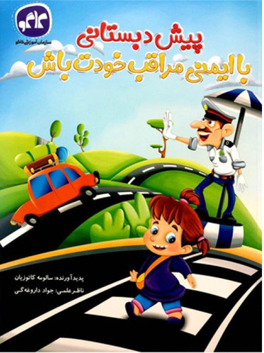 گسترش با ایمنی مراقب خودت باش پیش دبستانی