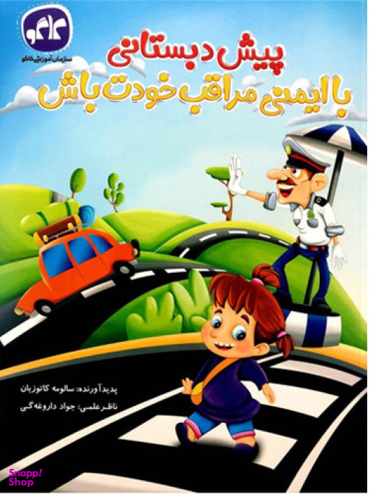 گسترش با ایمنی مراقب خودت باش پیش دبستانی
