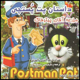 کتاب داستان پت پستچی مزرعه آقای پیترفاگ انتشارات آیینه دانش 2 زبانه