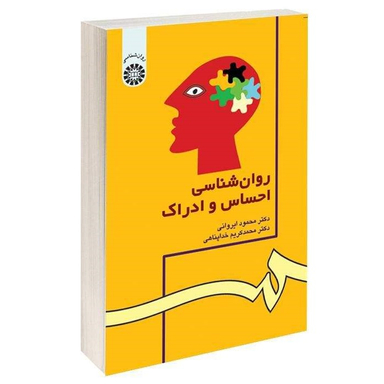 روانشناسی احساس و ادراک ویراست دوم