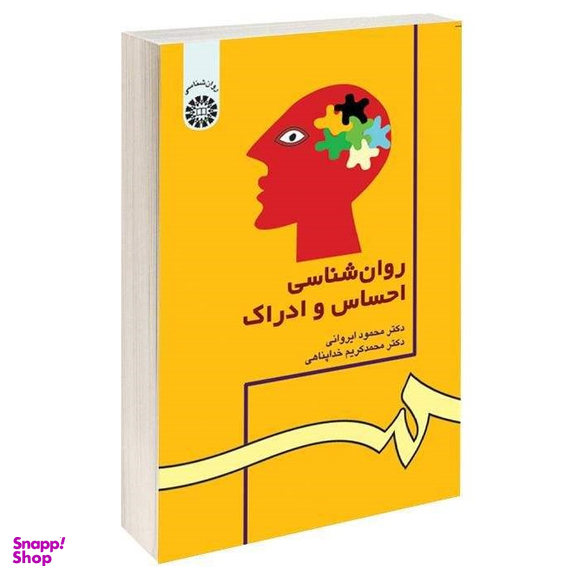 روانشناسی احساس و ادراک ویراست دوم