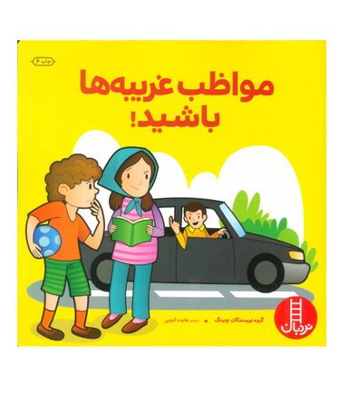 کتاب مهارت های زندگی (مواظب غریبه ها باشید) اثر چنینگ انتشارات فنی ایران