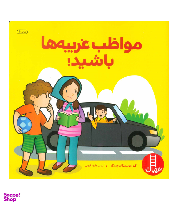 کتاب مهارت های زندگی (مواظب غریبه ها باشید) اثر چنینگ انتشارات فنی ایران