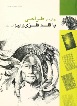 روش های طراحی با قلم فلزی (راپید)