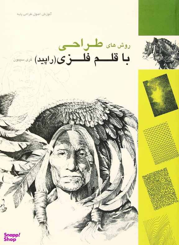 روش های طراحی با قلم فلزی (راپید)