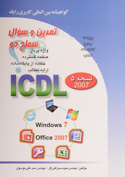 تمرین و سوال سطح 2 ICDL