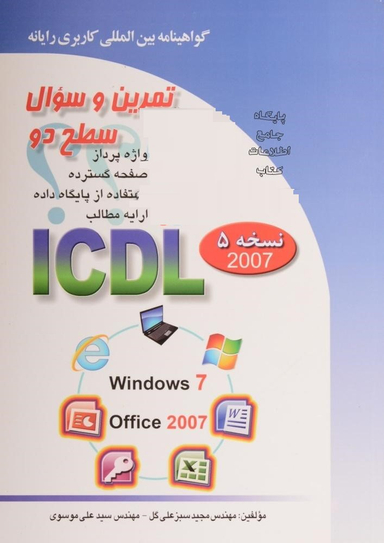 تمرین و سوال سطح 2 ICDL