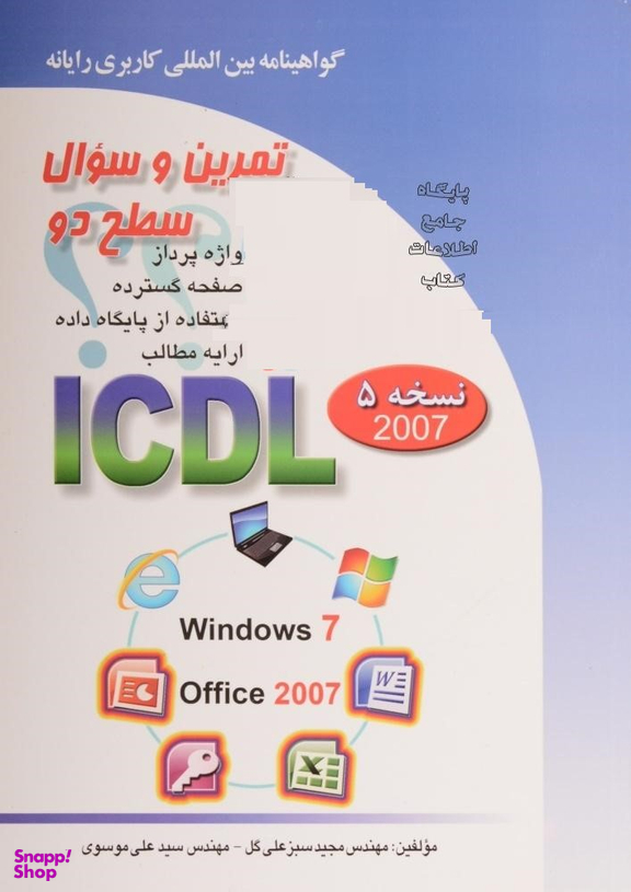 تمرین و سوال سطح 2 ICDL