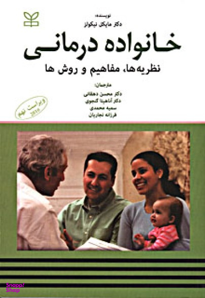 خانواده درمانی نظریه ها مفاهیم و روش ها