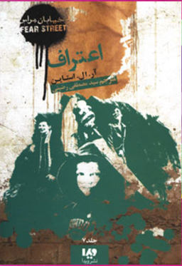 کتاب خیابان هراس 7 (اعتراف) اثر آر.ال.استاین نشر ویدا