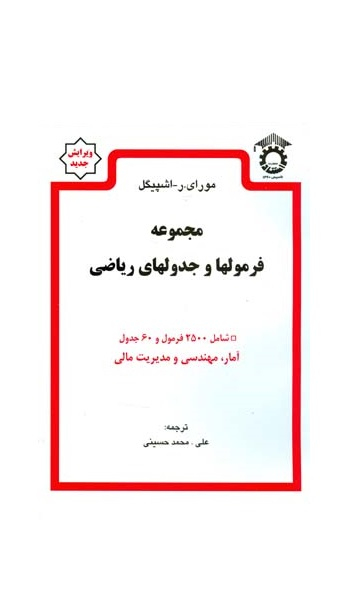 مجموعه فرمولها و جدولهای ریاضی