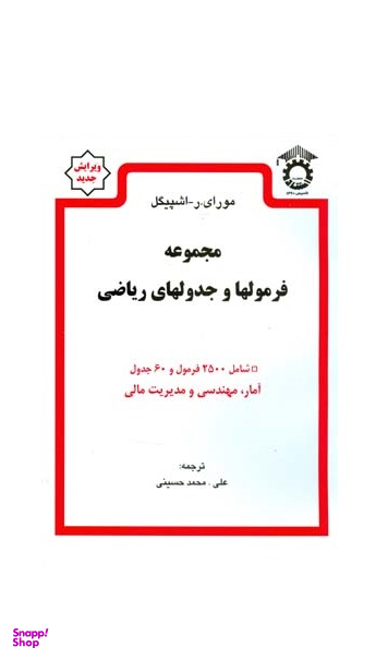 مجموعه فرمولها و جدولهای ریاضی