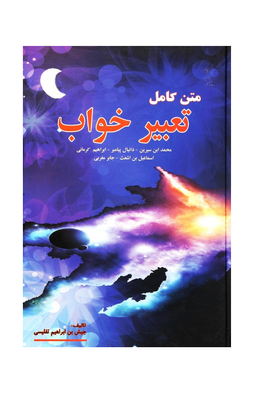 متن کامل تعبیر خواب