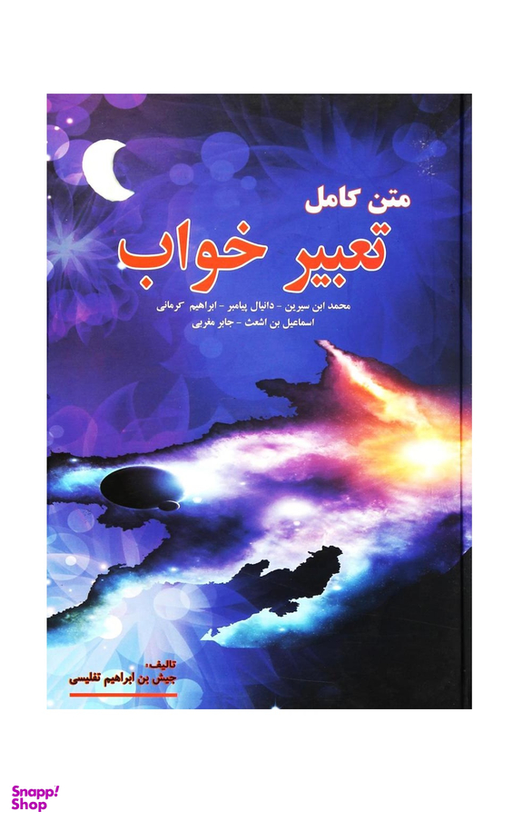 متن کامل تعبیر خواب