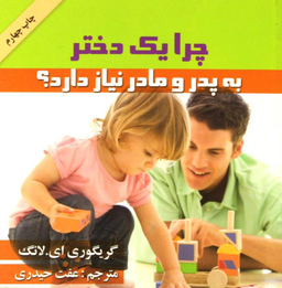 کتاب چرا یک دختر به پدر و مادر نیاز دارد اثر گریگوری ای.لانگ انتشارات گلپا