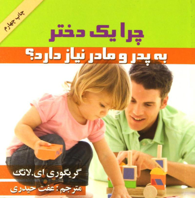 کتاب چرا یک دختر به پدر و مادر نیاز دارد اثر گریگوری ای.لانگ انتشارات گلپا