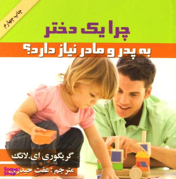 کتاب چرا یک دختر به پدر و مادر نیاز دارد اثر گریگوری ای.لانگ انتشارات گلپا