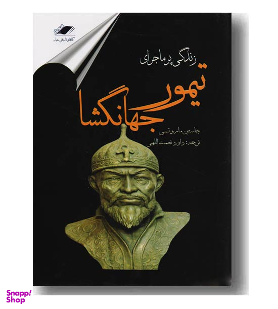زندگی پر ماجرای تیمور جهانگشا
