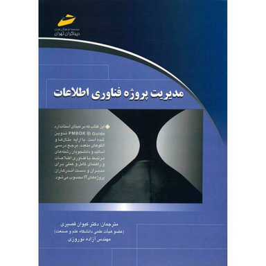 مدیریت پرژه فناوری اطلاعات