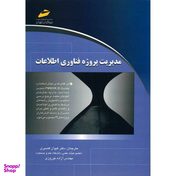 مدیریت پرژه فناوری اطلاعات