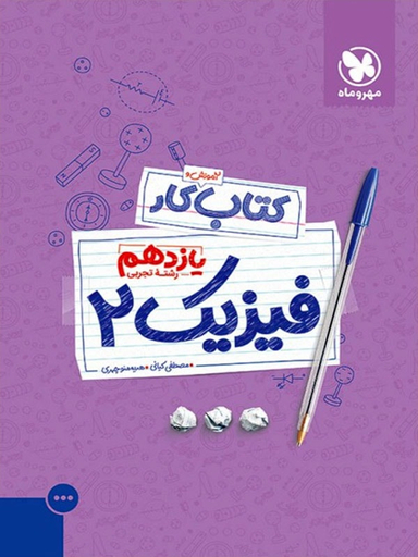 فیزیک یازدهم تجربی کار