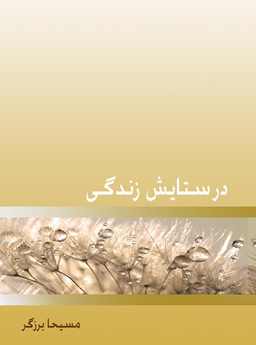 در ستایش زندگی