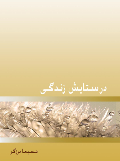 در ستایش زندگی
