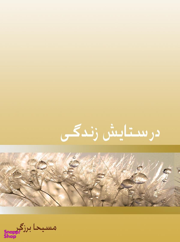 در ستایش زندگی