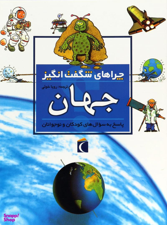کتاب چرا های شگفت انگیز (جهان) اثر کارول استوت نشر مهتاب