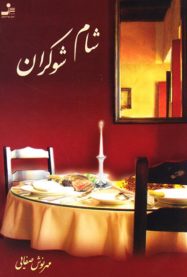 شام شوکران