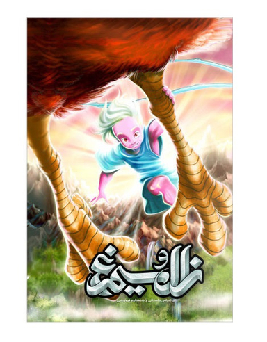کتاب زال و سیمرغ اثر سید مصطفی حسینی انتشارات خراسان