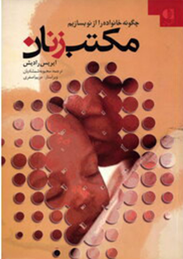 مکتب زنان (چگونه خانواده را از نو بسازیم)