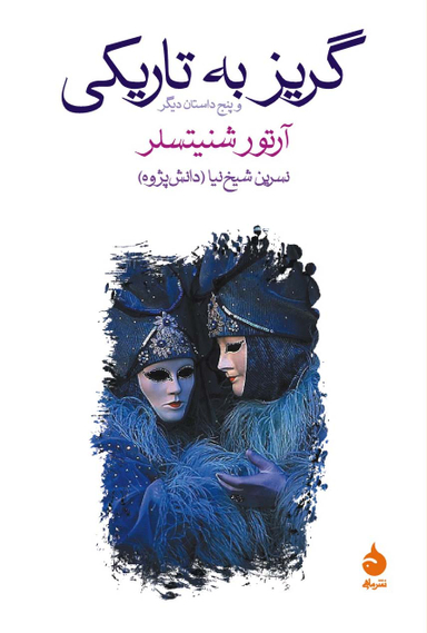 گریز به ‏تاریکی