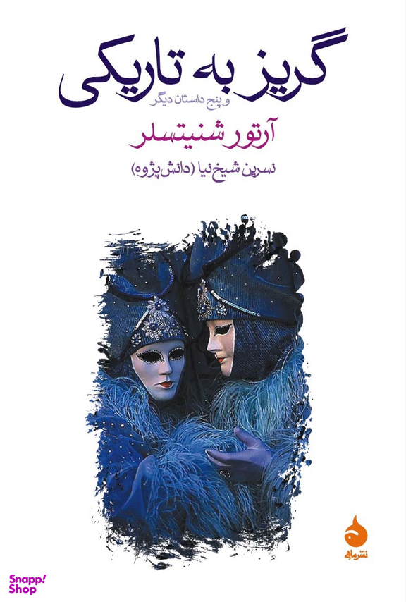 گریز به ‏تاریکی