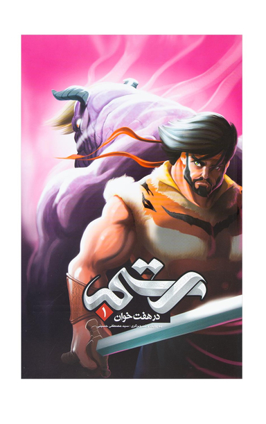 کتاب رستم در هفت خوان 1 اثر سید مصطفی حسینی انتشارات خراسان
