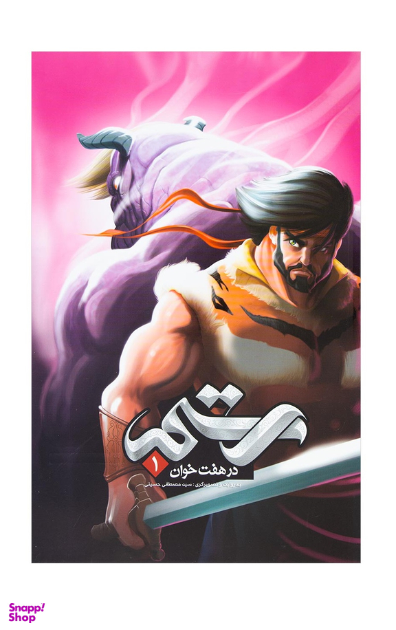 کتاب رستم در هفت خوان 1 اثر سید مصطفی حسینی انتشارات خراسان
