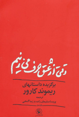 کتاب وقتی از عشق حرف میزنیم اثر ریموند کارور انتشارات مروارید