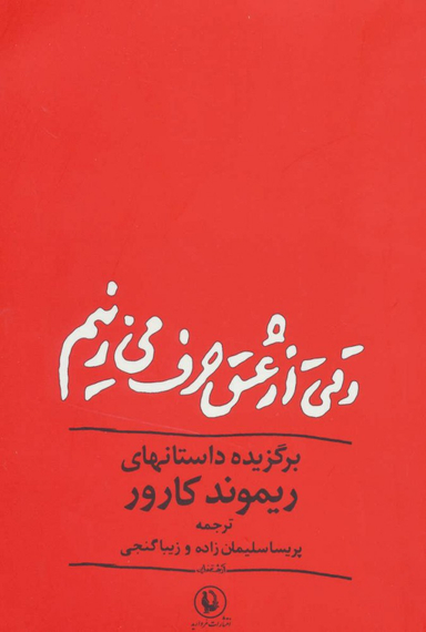 کتاب وقتی از عشق حرف میزنیم اثر ریموند کارور انتشارات مروارید