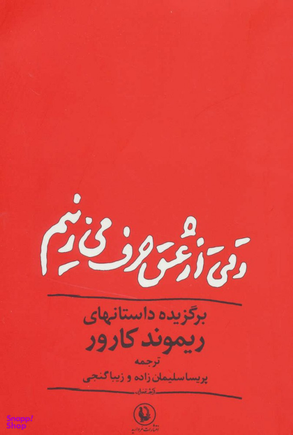 کتاب وقتی از عشق حرف میزنیم اثر ریموند کارور انتشارات مروارید
