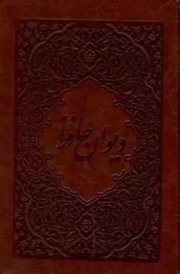 دیوان حافظ چرم جیبی قابدار فلاح