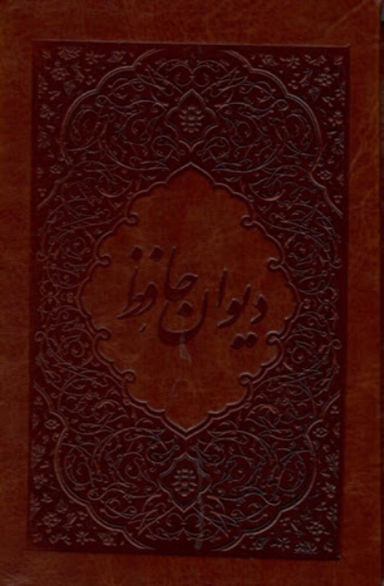 دیوان حافظ چرم جیبی قابدار فلاح