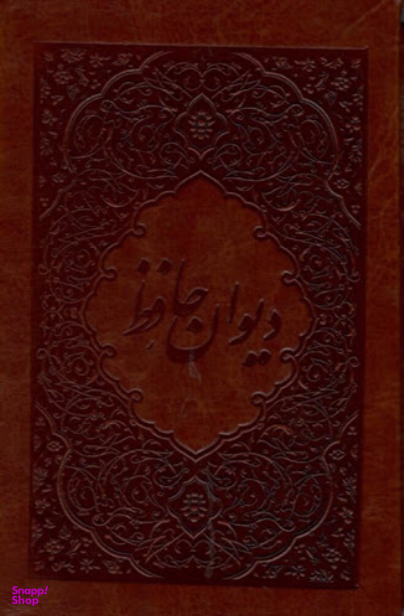 دیوان حافظ چرم جیبی قابدار فلاح