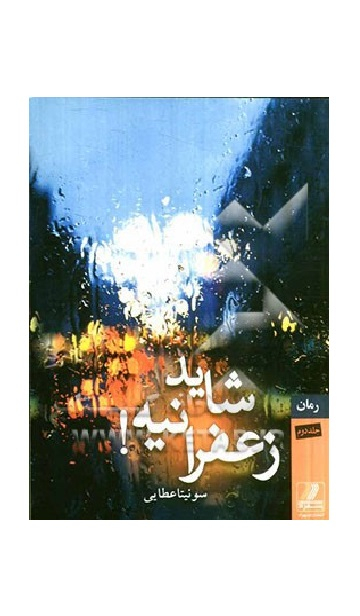 شاید زعفرانیه (2 جلد)